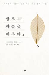 반조, 마음을 비추다 2 표지 이미지