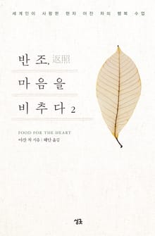 반조, 마음을 비추다 2