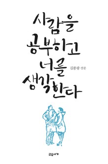 사람을 공부하고 너를 생각한다