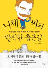 니체 씨의 발칙한 출근길 표지 이미지