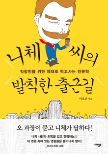 니체 씨의 발칙한 출근길