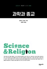 과학과 종교 표지 이미지