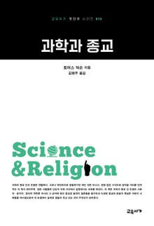 과학과 종교