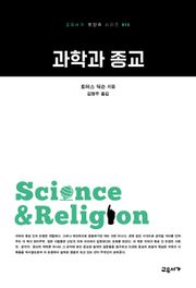 과학과 종교