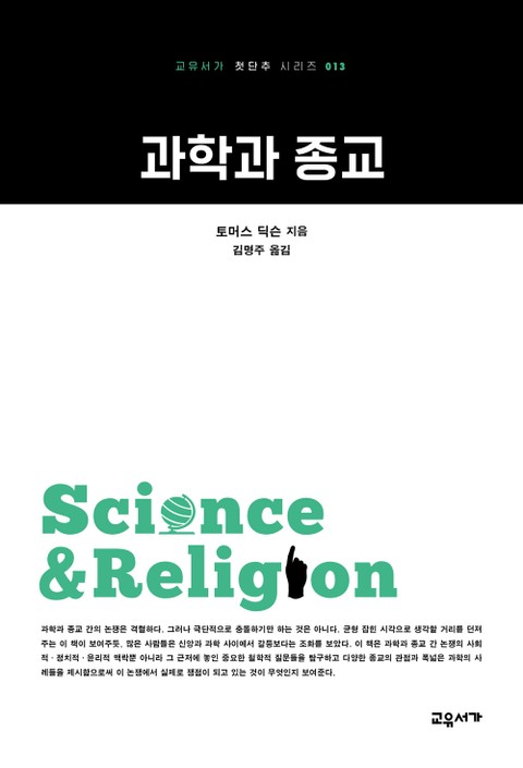 과학과 종교 표지 이미지