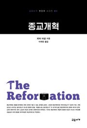 종교개혁