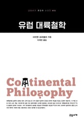 유럽 대륙철학 표지 이미지