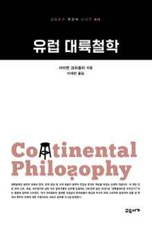 유럽 대륙철학