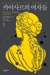 카이사르의 여자들 1 표지 이미지