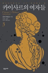 카이사르의 여자들 3 표지 이미지