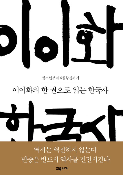 이이화의 한 권으로 읽는 한국사 표지 이미지
