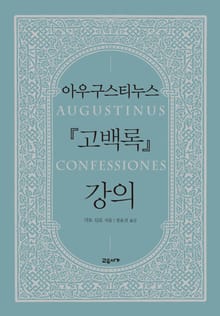 아우구스티누스 『고백록』 강의