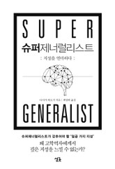 슈퍼제너럴리스트 표지 이미지