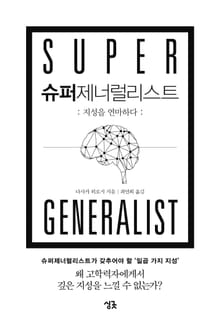 슈퍼제너럴리스트