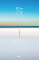 맑은 슬픔 표지 이미지