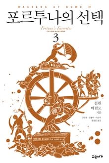 포르투나의 선택 3