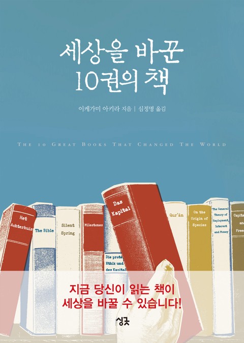 세상을 바꾼 10권의 책 표지 이미지