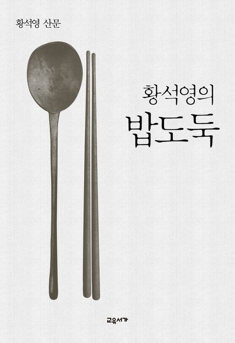 황석영의 밥도둑 표지 이미지