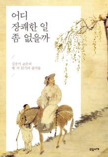 개정판 | 어디 장쾌한 일 좀 없을까