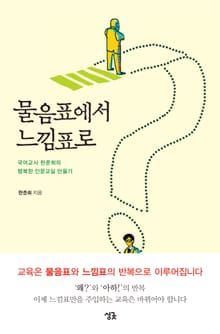 물음표에서 느낌표로