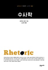 수사학 표지 이미지