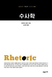 수사학