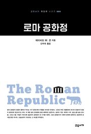 로마 공화정