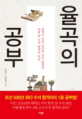 율곡의 공부 표지 이미지