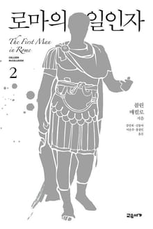 로마의 일인자 2