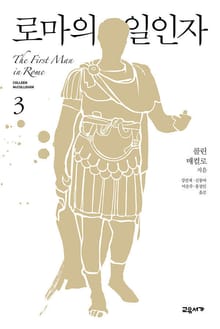 로마의 일인자 3