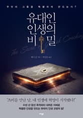 유대인 인생의 비밀 표지 이미지