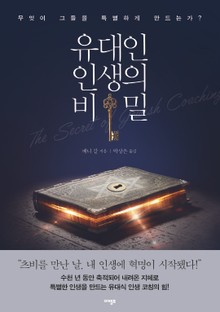 유대인 인생의 비밀
