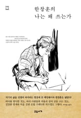 개정판 | 한창훈의 나는 왜 쓰는가 표지 이미지