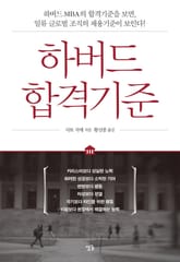 하버드 합격기준 표지 이미지