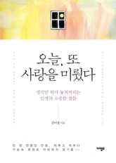 오늘, 또 사랑을 미뤘다 표지 이미지