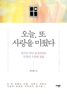 오늘, 또 사랑을 미뤘다