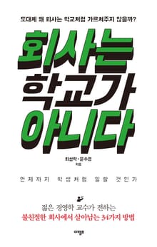 회사는 학교가 아니다