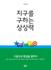 지구를 구하는 상상력 표지 이미지