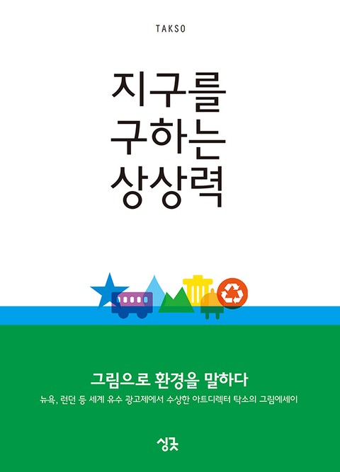 지구를 구하는 상상력 표지 이미지