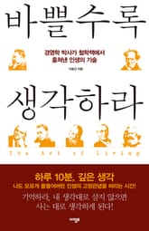 바쁠수록 생각하라 표지 이미지