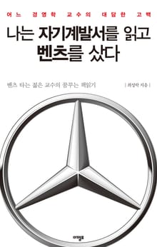 나는 자기계발서를 읽고 벤츠를 샀다