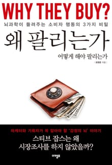 왜 팔리는가