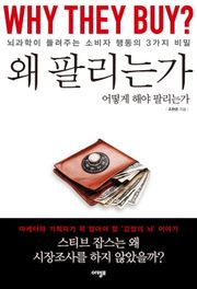 왜 팔리는가