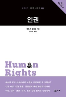 인권