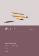 단정한 기억 표지 이미지
