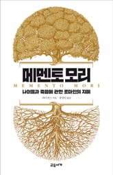 메멘토 모리 표지 이미지