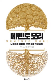 메멘토 모리