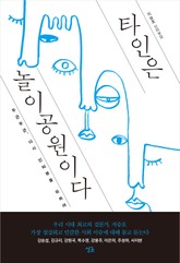 타인은 놀이공원이다 표지 이미지