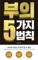 부의 5가지 법칙 표지 이미지