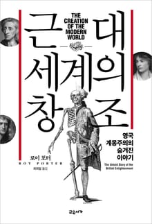 근대 세계의 창조